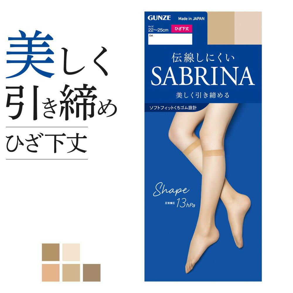 グンゼ サブリナ ショートストッキング レディース 年間 シェイプ ひざ下ストッキング 着圧 引き締め 足首13hPa 伝線しにくい 履きくちゆったり 足型セット UV対策 デオドラント加工 つま先補強 無地 就活 ビジネス ベーシック GUNZE SABRINA SBS520 22-25cm