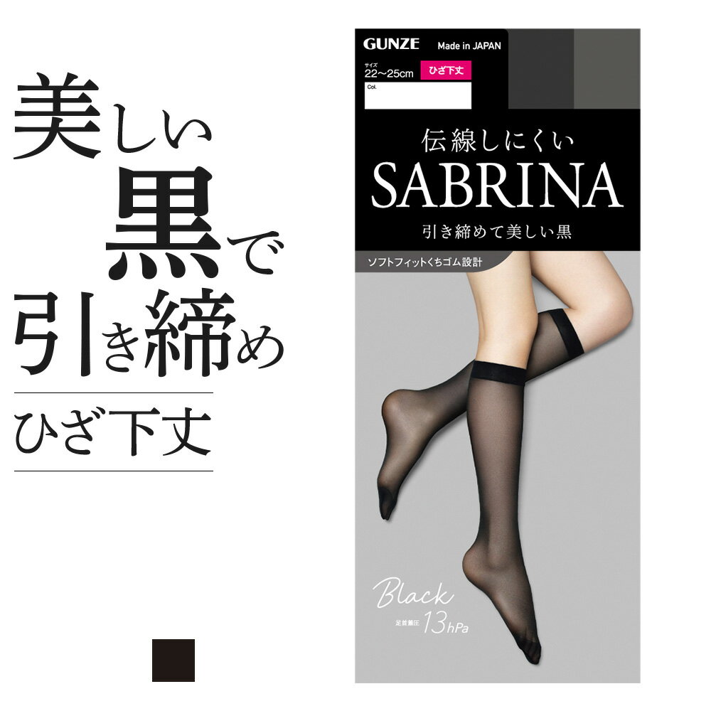 グンゼ サブリナ ショートストッキング レディース 年間 ブラック ひざ下ストッキング 着圧 引き締め 足首13hPa ブラック 伝線しにくい 履きくちゆったり 足型セット UV対策 デオドラント加工 つま先補強 就活 ビジネス ベーシック GUNZE SABRINA SBS540 22-25cm