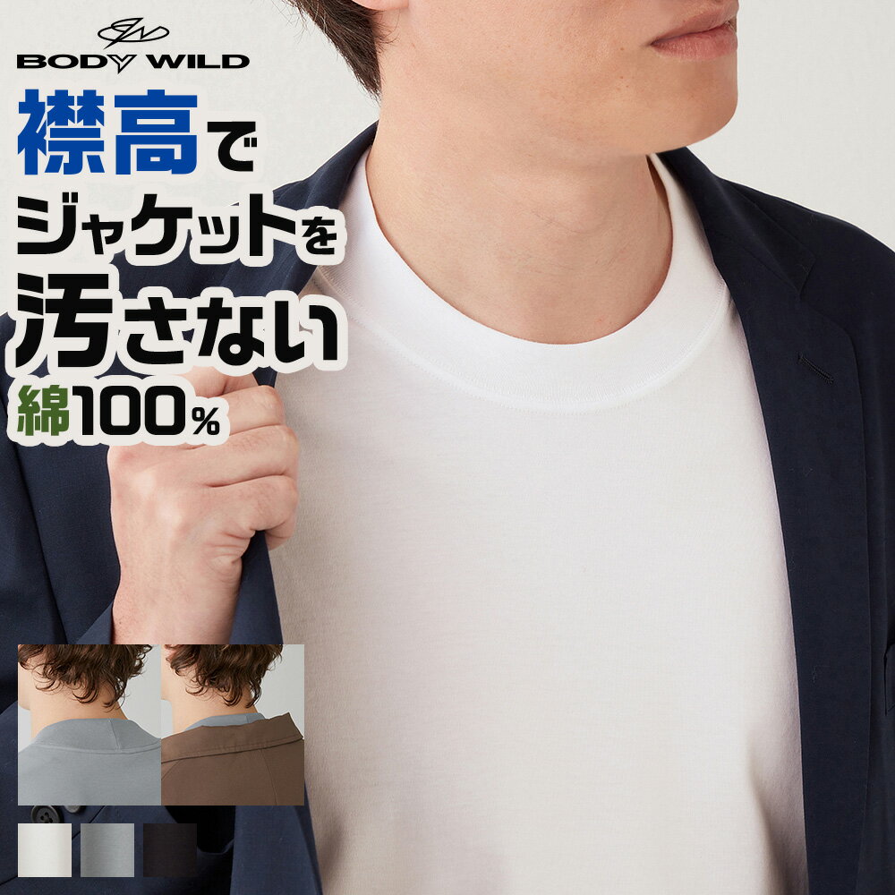 グンゼ Tシャツ 丸首 メンズ ジャケット対応 綿100 半袖 襟高 コーディネート ビジカジ ボディワイルド BODYWILD 通年 GUNZE アウターTシャツ コットン BW5413B M-LL