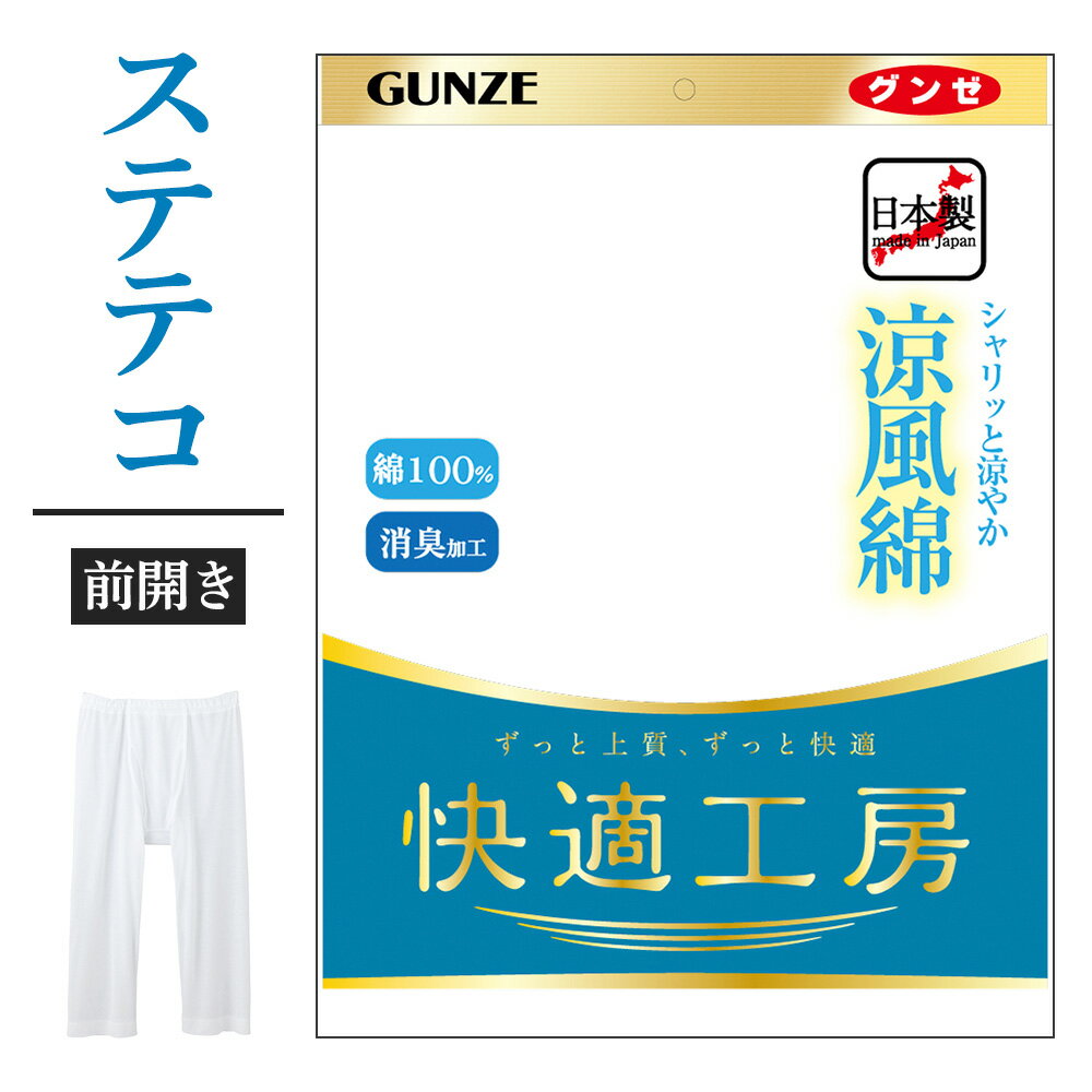 グンゼ ステテコ 前開き 男性用 メンズ 春夏 快適工房 下着 紳士 半ズボン下 汗対策 汗ベタ 涼しい 強撚 しゃり感 涼風綿 M-LL KQ6407