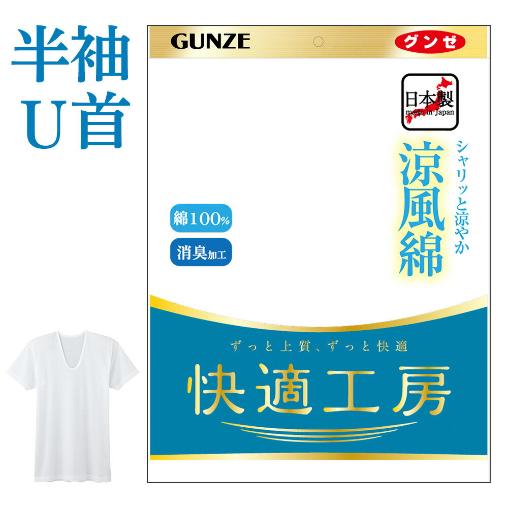 グンゼ 半袖 U首 男性用 メンズ 春夏 快適工房 下着 肌着 インナー Uネック 汗対策 汗ベタ 消臭 涼しい 強撚 しゃり感 涼風綿 M-LL KQ6416