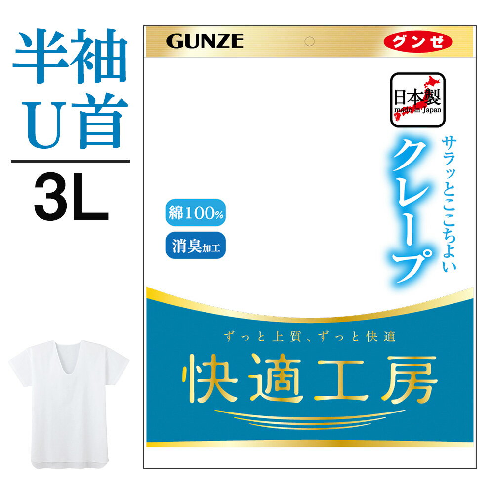 3L グンゼ 半袖 U首 男性用 メンズ 春夏 快適工房 クレープ 大きいサイズ 下着 肌着 インナー 汗対策 汗ベタ 消臭 涼しい しゃり感 KQ6516 1