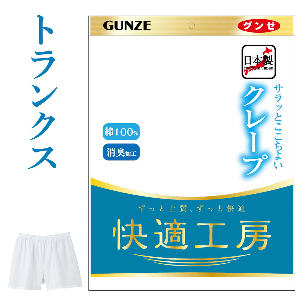 グンゼ トランクス グンゼ トランクス 前閉じ 男性用 メンズ 春夏 快適工房 クレープ 下着 肌着 インナー 汗対策 汗ベタ 消臭 涼しい しゃり感 M-LL KQ6590