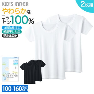 グンゼ 半袖シャツ（襟あき広め）2枚組 キッズ ボーイズ 子供 男の子 ジュニア 年間 肌着 下着 インナー 抗菌防臭加工 部屋干し対応 綿100％ 無地 コットン 白 ホワイト ブラック BF680CEC 100～160 GUNZE16