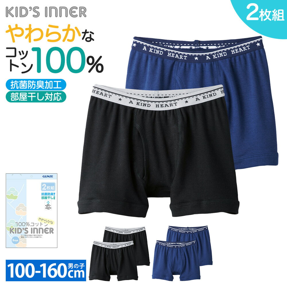 ■関連キーワード：ボクサーパンツ/インナー/アンダーウエア/子供肌着/無地/インナーシャツ/男の子/キッズ 素材本体：綿100％　腰ゴム部：ナイロン65％、ポリエステル25％、ポリウレタン10％ エビデンス メーカー希望小売価格はメーカーサイトに基づいて掲載しています エビデンス画像はこちら ↓ まとめ買いにオススメ ↓ * 同一シリーズの女の子用はこちら * ★再入荷ボタンにつきまして★ 当店では、再入荷ボタンがあるカラー・サイズにつきましても、完売している場合がございます。 誠に恐れ入りますが、あらかじめご了承くださいませ。■商品詳細 【やわらかな100％コットンKID'S INNER】グンゼ独自の製法で素材や設計の細部にまでこだわった肌着です。・綿100％ やわらかな綿100％天然素材ソフトな肌触りでサラッとした着心地です。・抗菌防臭加工 いつも清潔で快適！繊維上の「抗菌成分」がニオイの元となる細菌の増殖を抑制します。・長持ち 洗濯に強い丈夫な縫製洗濯してもヨレや型くずれが起こりにくいです。・部屋干し対応 イヤなニオイが出にくい！部屋干しによる、イヤな生乾き臭の原因菌の一つとされている細菌の増殖を抑えます。※部屋干しによるニオイの抑制効果は、洗濯条件や汗の量、体質などにより個人差があります。・オールシーズン対応・男の子用・お名前スペース付商品番号:BF810CEC/BF8150C/BF8155C/BF8160C/BF8165C/BF8170C/BF8175C/BF8180C ■サイズ表 前丈（cm） 前股上（cm） 裾幅（cm） ウエスト（cm） 後丈（cm） 後股上（cm） 100 19.5 17 13.5 20.5 23.5 21 110 21 18 14 21 25 22 120 22.5 19 14.5 22 26.5 23 130 24 20 15 23 28 24 140 25.5 21 15.5 24 29.5 25 150 26.5 22 16 25 30.5 26 160 27.5 23 16.5 26 31.5 27 ※こちらは参考情報となります。生地により多少の誤差がございます。※平台に平置きし、測定した寸法です。 &rArr; サイズガイドはこちら ※写真撮影時の照明の具合やパソコン画面の設定等の関係で、色や素材感が現物とは異なる場合がございます。あらかじめご了承ください。 GUNZE グンゼ 公式ジュニア キッズ ボーイズ 子供 男の子 肌着 下着 インナー 綿100％ 無地 コットン 紺 ブラック 黒