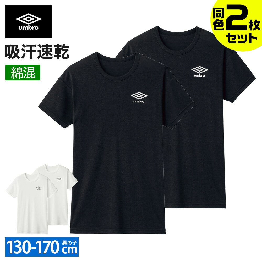 アンブロ キッズ Tシャツ2枚組 ボーイズ 男の子 ジュニア 年間 Tシャツ 丸首 クルーネック ドライ 吸汗速乾 綿混 学校 部活 サッカー umbro グンゼ 肌着 下着 UB1665G UB1670G UB1675G UB1680G UB1685G 130-170 GUNZE16