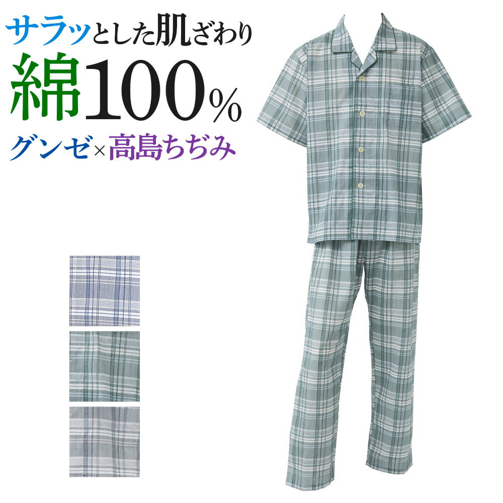 グンゼ 綿100％ クレープ パジャマ 半袖長パンツ メンズ 春夏 やさしい 涼しい クレープ 高島ちぢみ 腰ゴム取替可 ポケット付き 前あき 前開き 送料無料 S～L グンゼこだわりパジャマ SF1103 GUNZE35