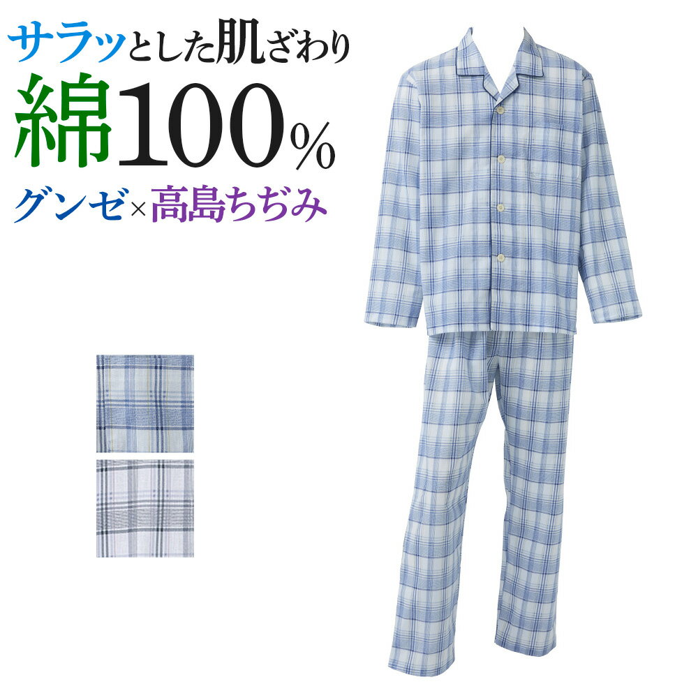 グンゼ 綿100％ クレープ パジャマ 長袖長パンツ メンズ 春夏 やさしい クレープ 腰ゴム取替可 ポケット付き 前あき 前開き S～LL グンゼこだわりパジャマ SF2373EC