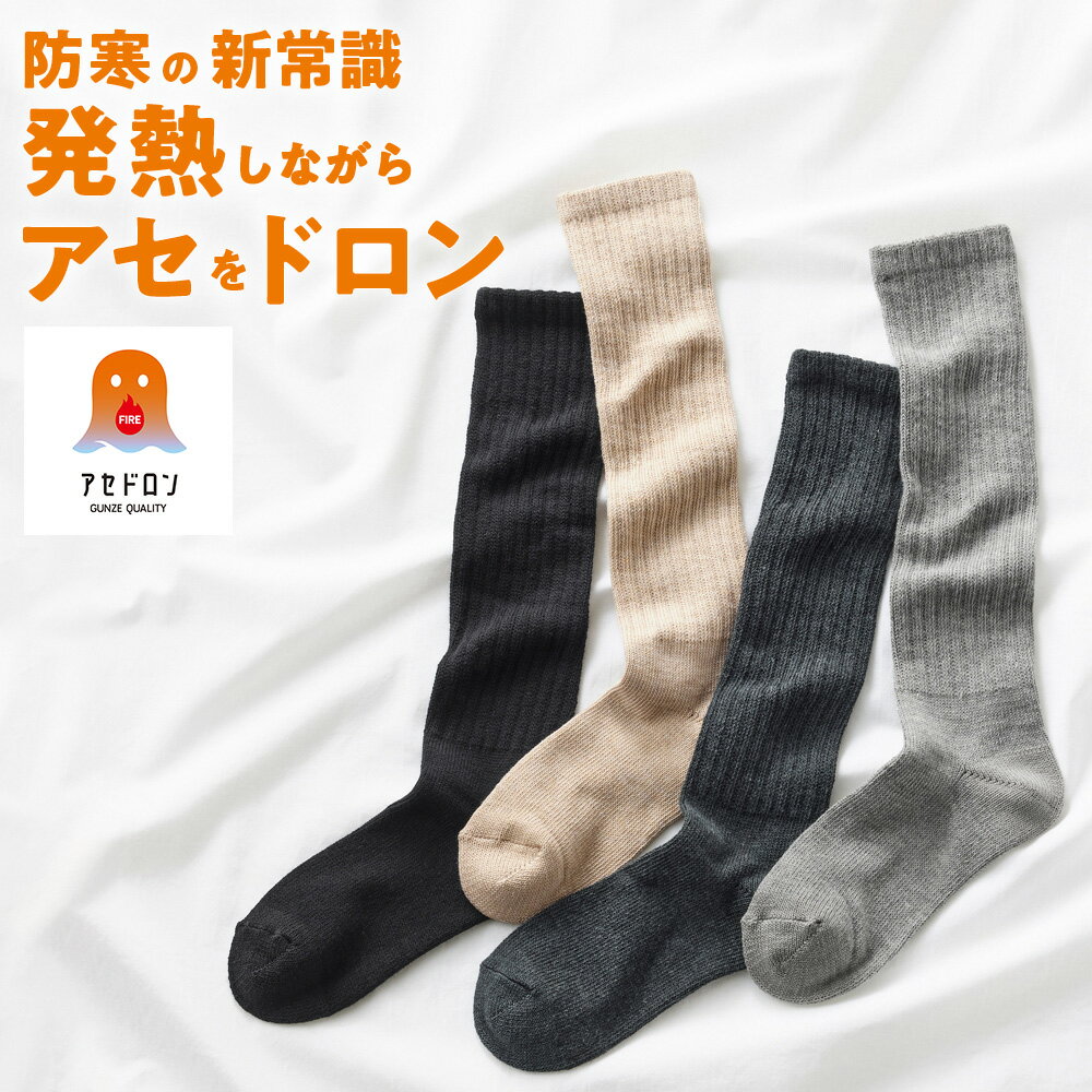 グンゼ ファイヤーアセドロン ハイソックス 靴下 レディース 冬 厚手 保温 あったか 防寒 暖かい 汗対策 吸湿発熱 肉厚設計 履きくちゆったり オリジナル素材 ムレにくい ベタつきにくい 消臭 GUNZE 22-24 AGW503のサムネイル