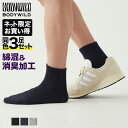 【まとめ買い割引】グンゼ ボディワイルド ショート丈 ソックス 3足組 靴下 メンズ 紳士 男性 綿混 消臭 丈夫 つま先かかと補強 耐久 無地 リブ カジュアル 年間 通年 オールシーズン お得 まとめ買い GUNZE BODY WILD BDV813 25-27