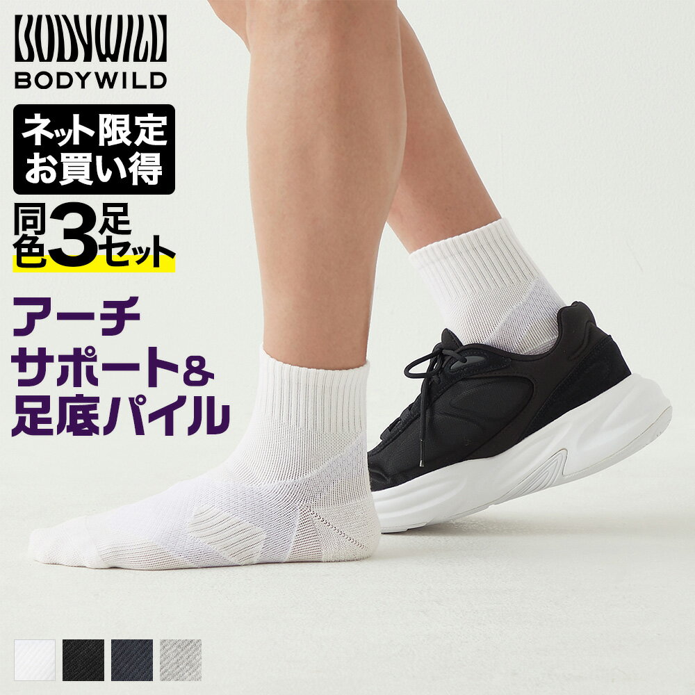 楽天グンゼオンラインショップ【まとめ買い割引】 グンゼ ボディワイルド ショート丈 ソックス 3足組 靴下 メンズ 紳士 靴下 3足組 綿混 アーチサポート 消臭 丈夫 つま先かかと補強 足底パイル カジュアル 耐久 年間 通年 オールシーズン 右 左 左右設計 お得 まとめ買い GUNZE BODY WILD BDV822 25-27