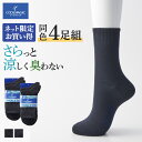 【まとめ買い割引】 グンゼ 靴下 メンズ 4足組 セット ビジネス ミドル丈 無地 春 夏 消臭 速乾 ドライ 足底 メッシュ 口ゴムゆったり 紳士 男性 くつ下 ソックス クールマジック COOL MAGIC 25-27 CGV311