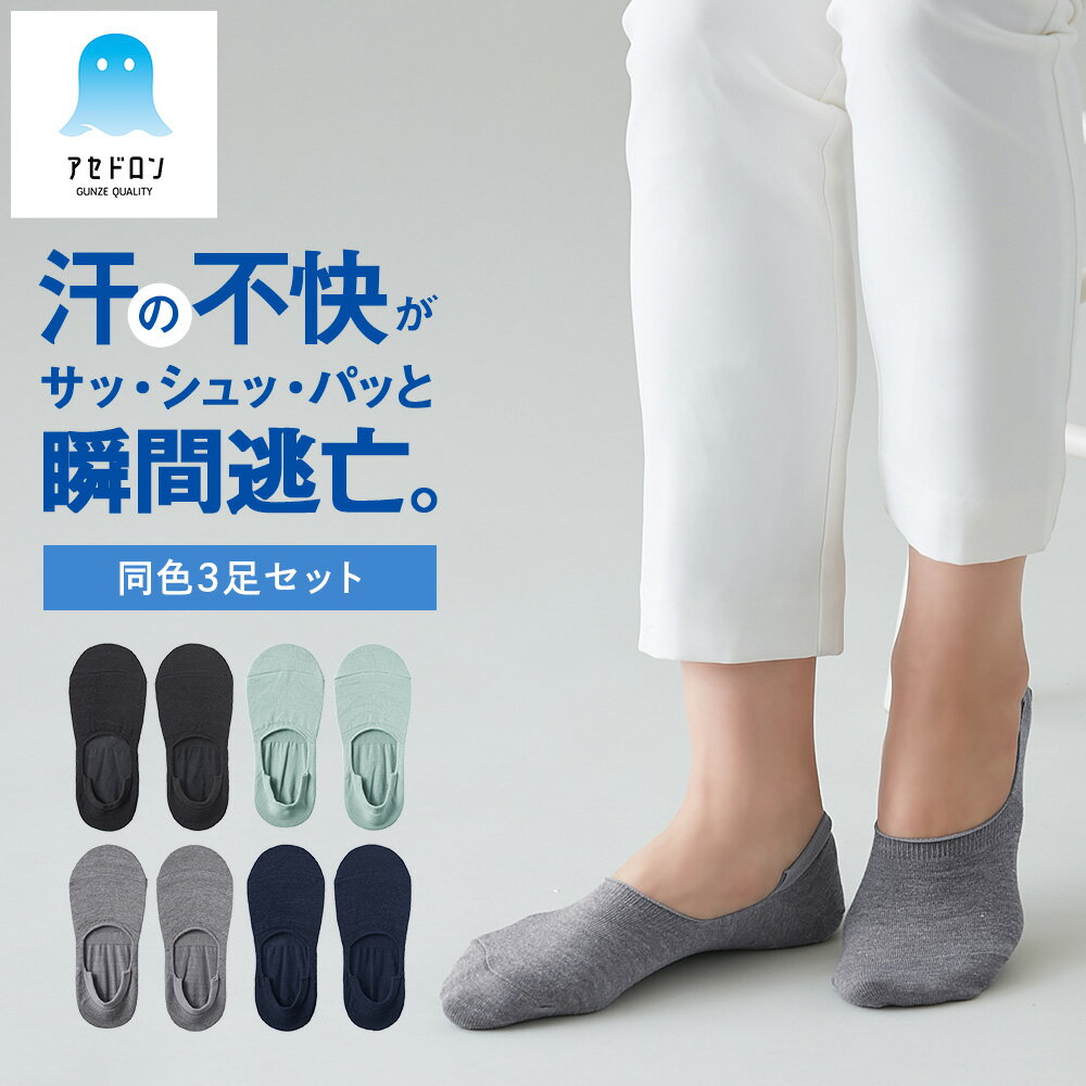 【まとめ買い割引】 グンゼ アセドロン 3足組 セット ソックス 夏用 レディース くるぶし カバー 靴下 滑り止め付き くつ下 消臭 涼しい スニーカー 吸水 速乾 通気性 フットカバー 見えない 蒸れにくい GUNZE 22-24 CGV651 CGV601のサムネイル