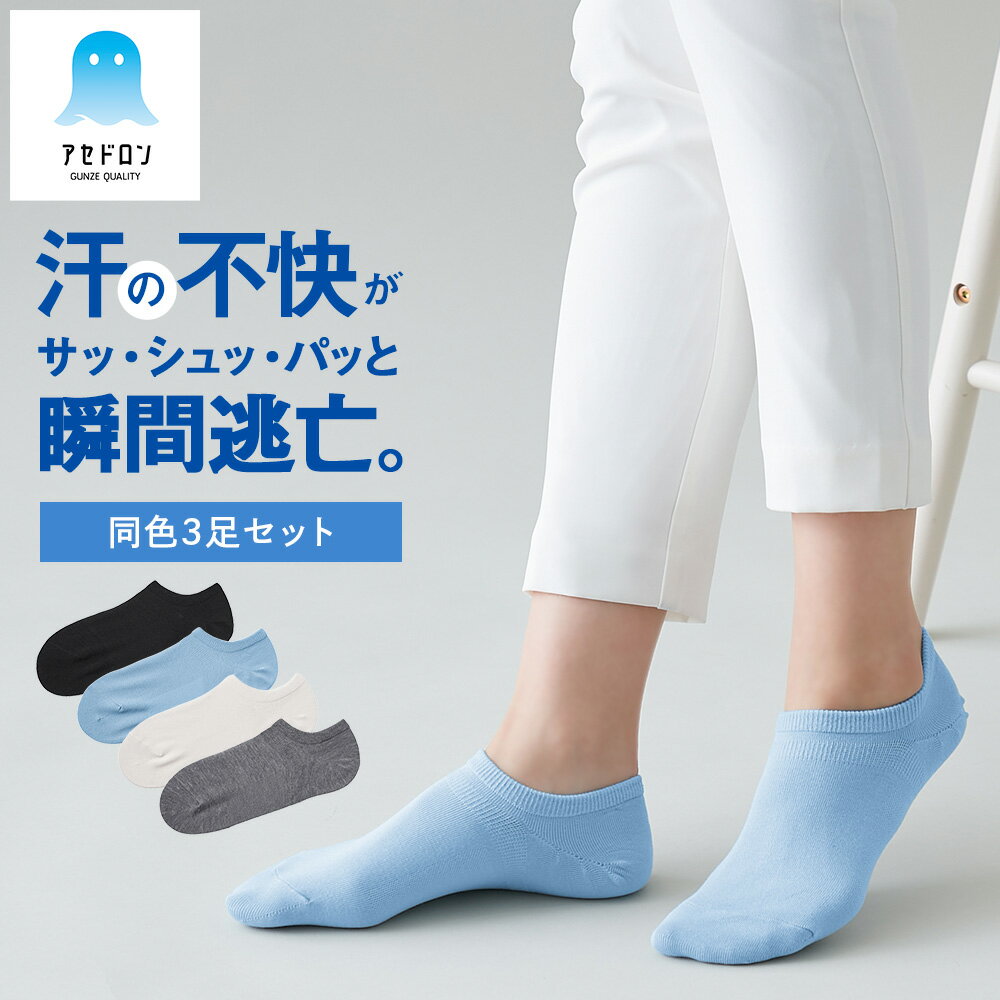グンゼ アセドロン スニーカー丈 ソックス 靴下 3足組 レディース 春夏 汗対策 吸汗速乾 オリジナル素材 ムレにくい ベタつきにくい 消臭 足底メッシュ 無地 GUNZE 22-24 CGV653 CGV603のサムネイル