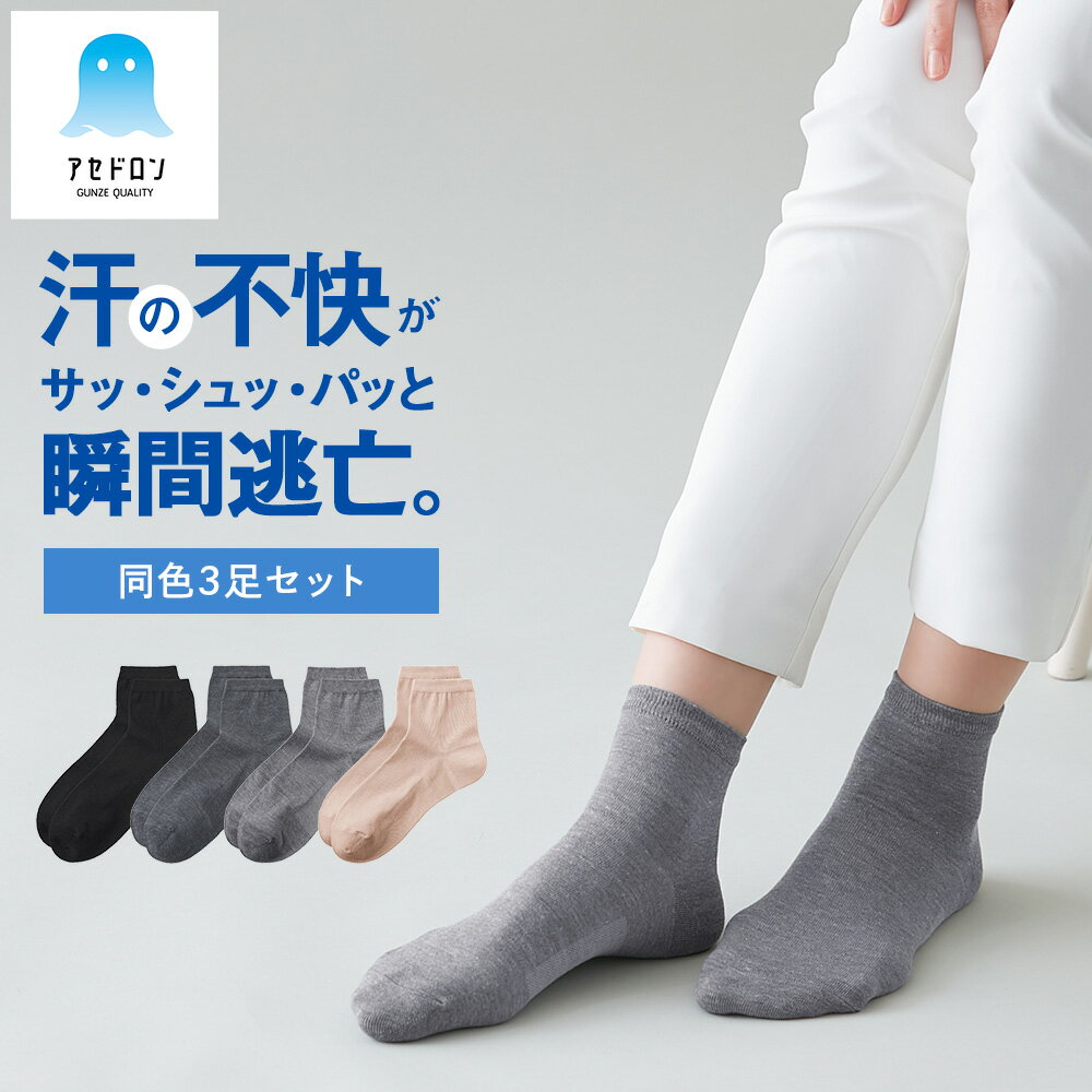 【まとめ買い割引】 グンゼ アセドロン ショート丈 ソックス 靴下 3足組 レディース 春夏 汗対策 吸汗速乾 オリジナル素材 ムレにくい ベタつきにくい 消臭 足底メッシュ 無地 GUNZE 22-24 CGV655 CGV605のサムネイル