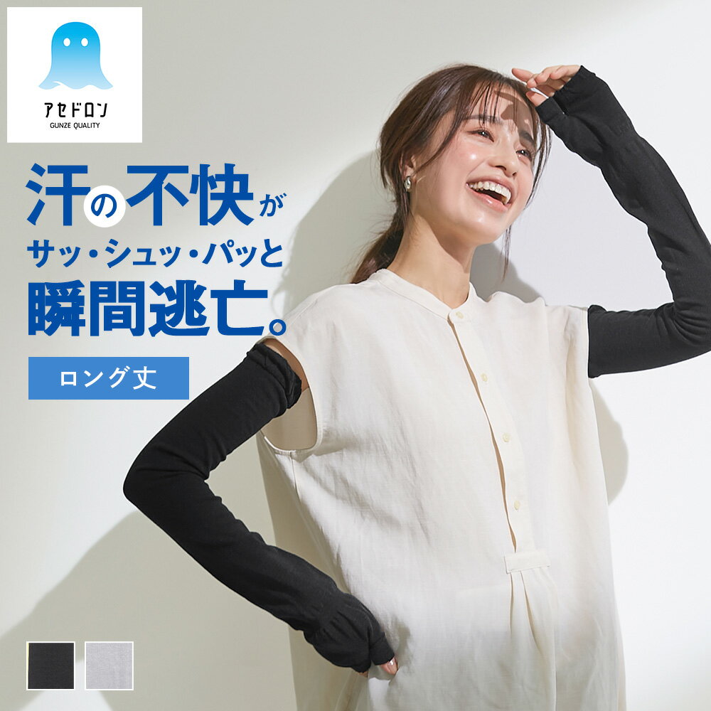 グンゼ アセドロン アームカバー 60cm丈 レディース 春夏 紫外線対策 汗対策 吸汗速乾 オリジナル素材 ムレにくい ベタつきにくい 消臭 内側メッシュ 無地 GUNZE フリー CGV702のサムネイル