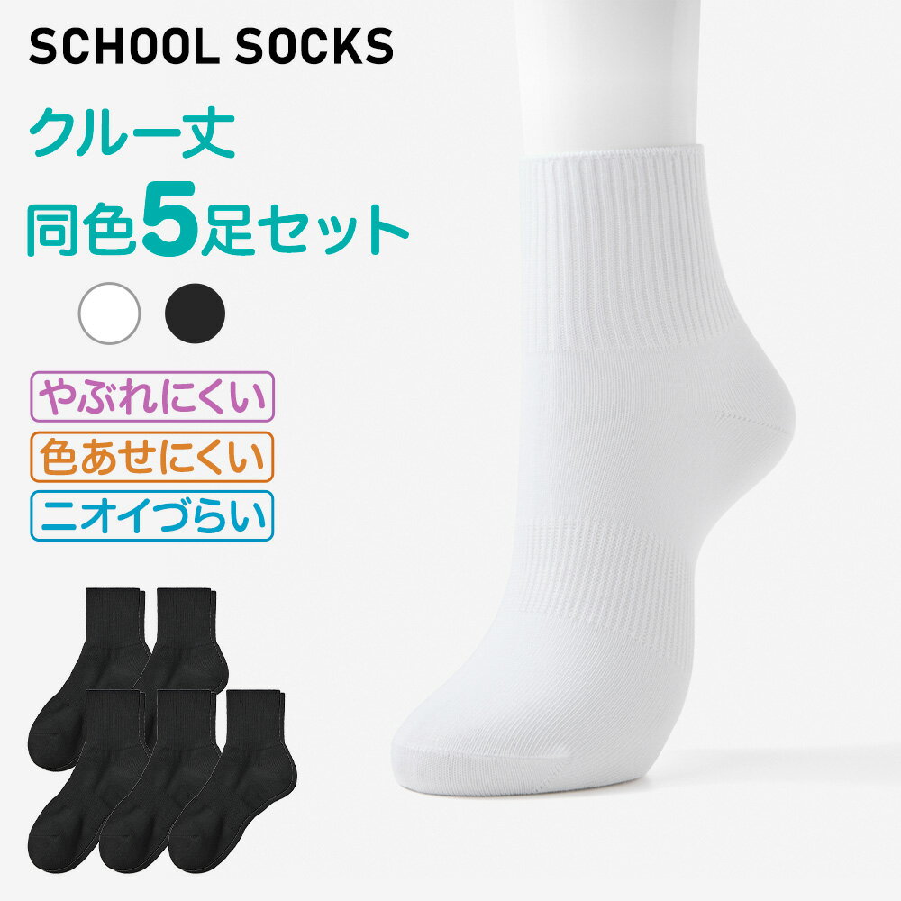 乐天商城 - グンゼ ネット限定 5足セット ソックス 靴下 ショート丈 スクール 学校 キッズ 子供 男女兼用 メンズ レディース つま先かかと補強 やぶれにくい 色あせにくい ニオイづらい 丈夫 消臭 アーチサポート かかとワイド設計 通学 部活 FE0972 16-26