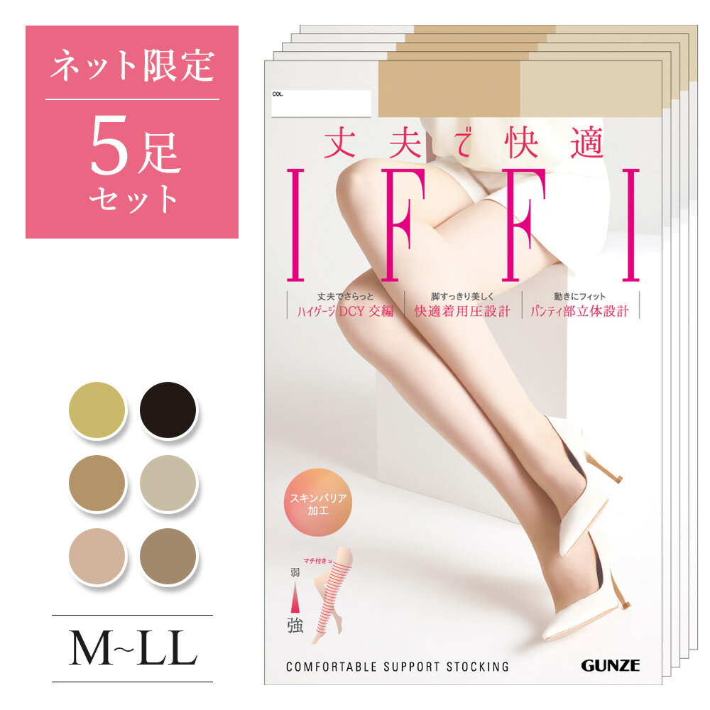 乐天商城 - グンゼ ネット限定 5足セット ストッキング レディース まとめ買い 年間 イフィー 無地 パンスト 足型セット つま先補強 スキンバリア加工 マチ付き 定番 DCY交編 丈夫 快適 オフィス 参観日 GUNZE IFFI FF370E M L LL