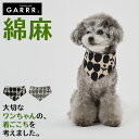 グンゼ ドッグウェア 小型犬 綿麻 フワラー柄 スタイ 犬服 ペット服 ペットウェア 犬用 愛犬 ペット ペット用品 可愛い かわいい お出掛け お散歩 防寒着 リンクコーデ GARRR ガルル GUNZE S～…