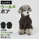 グンゼ ドッグウェア 小型犬 ウール混 パイル ボア 犬服 ペット服 ペットウェア 犬用 愛犬 ペット ペット用品 可愛い かわいい お出掛け お散歩 防寒着 リンクコーデ GARRR ガルル GUNZE S～L …