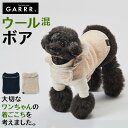 グンゼ ドッグウェア 小型犬 ウール混 パイル ボア ケープコート 重ね着 犬服 ペット服 ペットウェア 犬用 愛犬 ペット ペット用品 可愛い かわいい お出掛け お散歩 防寒着 リンクコーデ GARRR ガルル GUNZE S~L GRD13M