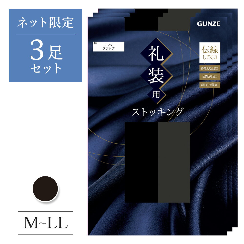 樂天商城 - グンゼ まとめ買い ネット限定 3足セット ストッキング レディース 年間 パンスト 礼装 冠婚葬祭 お葬式 黒 抗菌防臭加工 伝線しにくい 丈夫 つま先補強 ゾッキ なめらか 部屋干し 静電気防止 ブラック シンプル パンティストッキング GUNZE M-L L-LL SP724E