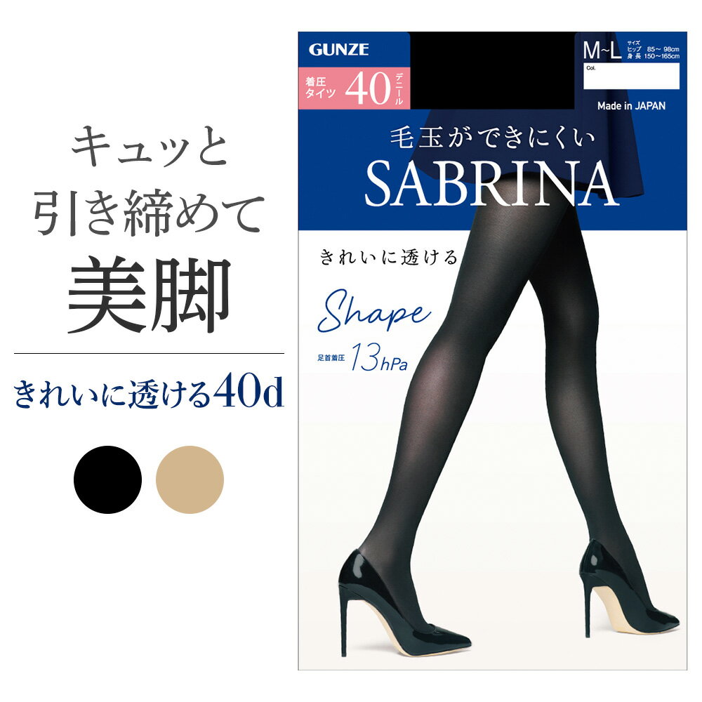 グンゼ サブリナ 40デニール 薄手 着圧 タイツ あったか 毛玉ができにくい きれいに透ける 丈夫 はき心..