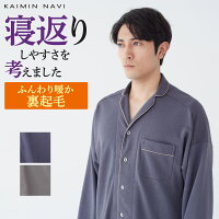 グンゼ カイミンナビ 綿混 裏起毛 パジャマ 長袖長パンツ 秋冬 暖かい あったかい メンズ 紳士 ウエスト調整ゴム GUNZE KAIMIN NAVI M~LL GM4053EC