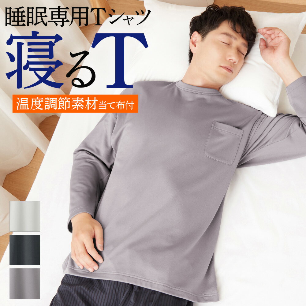 アウトレット セール グンゼ カイミンナビ 寝るT 睡眠専用Tシャツ 長袖 Tシャツ 秋冬 綿混 裏起毛 暖かい あったかい 調温素材当て布付 メンズ 紳士 GUNZE KAIMIN NAVI M～LL KV4003