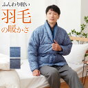 グンゼ 羽毛 羽織物 ジャケット メンズ 秋冬 ダウン フェザー 暖かい あたたかい あったか 襟元ボア 洗濯可 ベーシック プレゼント ギフト 贈り物 軽い ...