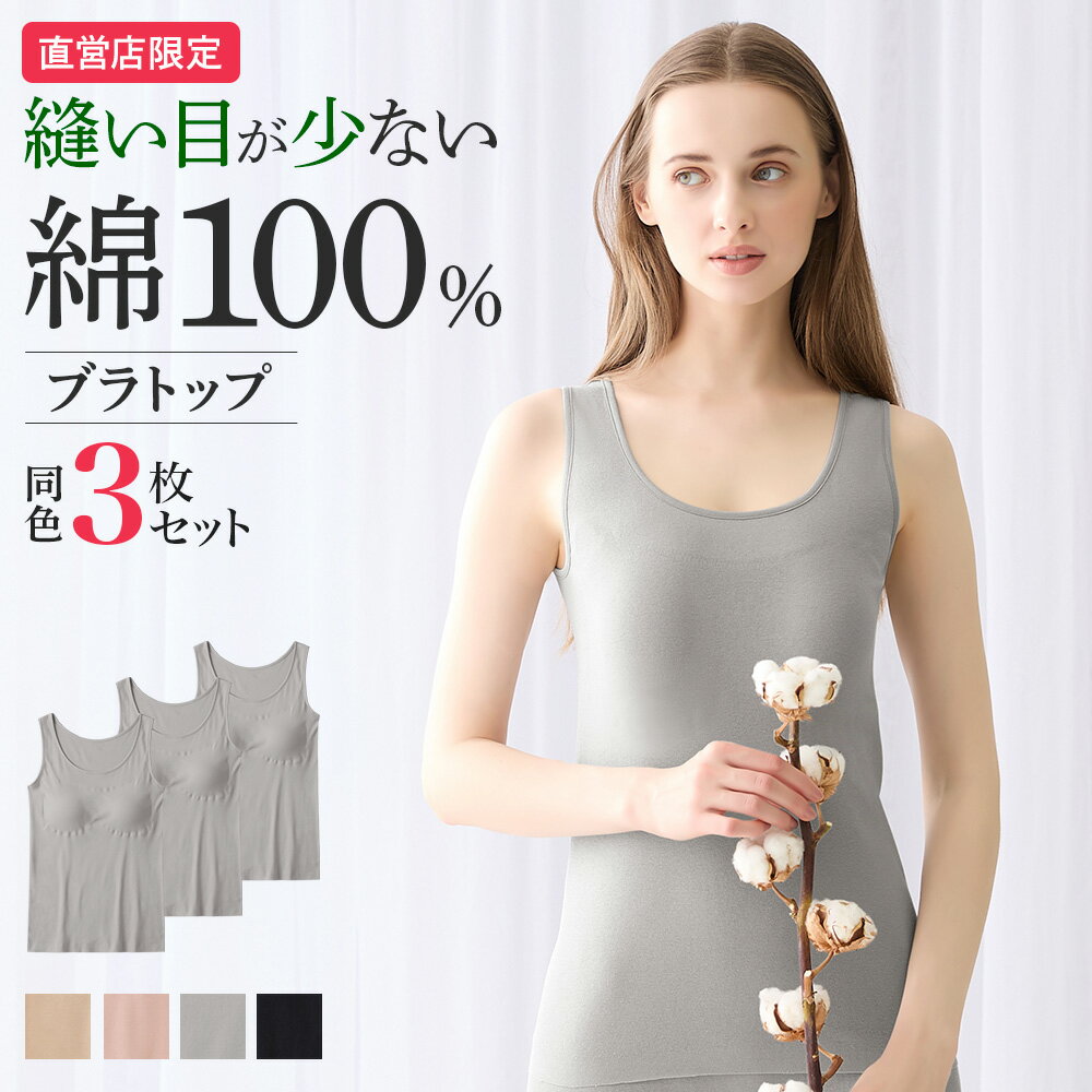 【まとめ買い割引】グンゼ 直営店限定 綿100 ブラトップ 3枚組 レディース シームレス 洗濯タグなし 脇縫いなし 保湿 低刺激 婦人インナー 女性 無地 シンプル 人気 カップ付き 下着 肌着 トップス the GUNZE CK2458 CK24ST3 M-LL