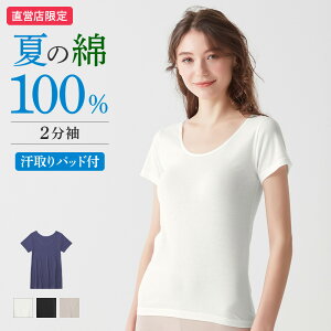 グンゼ 直営店限定 綿100% コットン 夏 2分袖 半袖 汗取り パッド付き レディース 脇汗対策 涼しい トップス インナー 下着 肌着 保湿加工 抗菌防臭 日本製 シンプル 定番 ベーシック 人気 ザグンゼ CK2951 M L LL