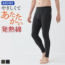 グンゼ タイツ 前開き 発熱 メンズ あったか 綿 綿混 コットン タグなし やわらかい 日本製 下着 保温 防寒 あったか あたたかい 寒さ対策 秋 冬 黒 グレー CK7201 M L LL