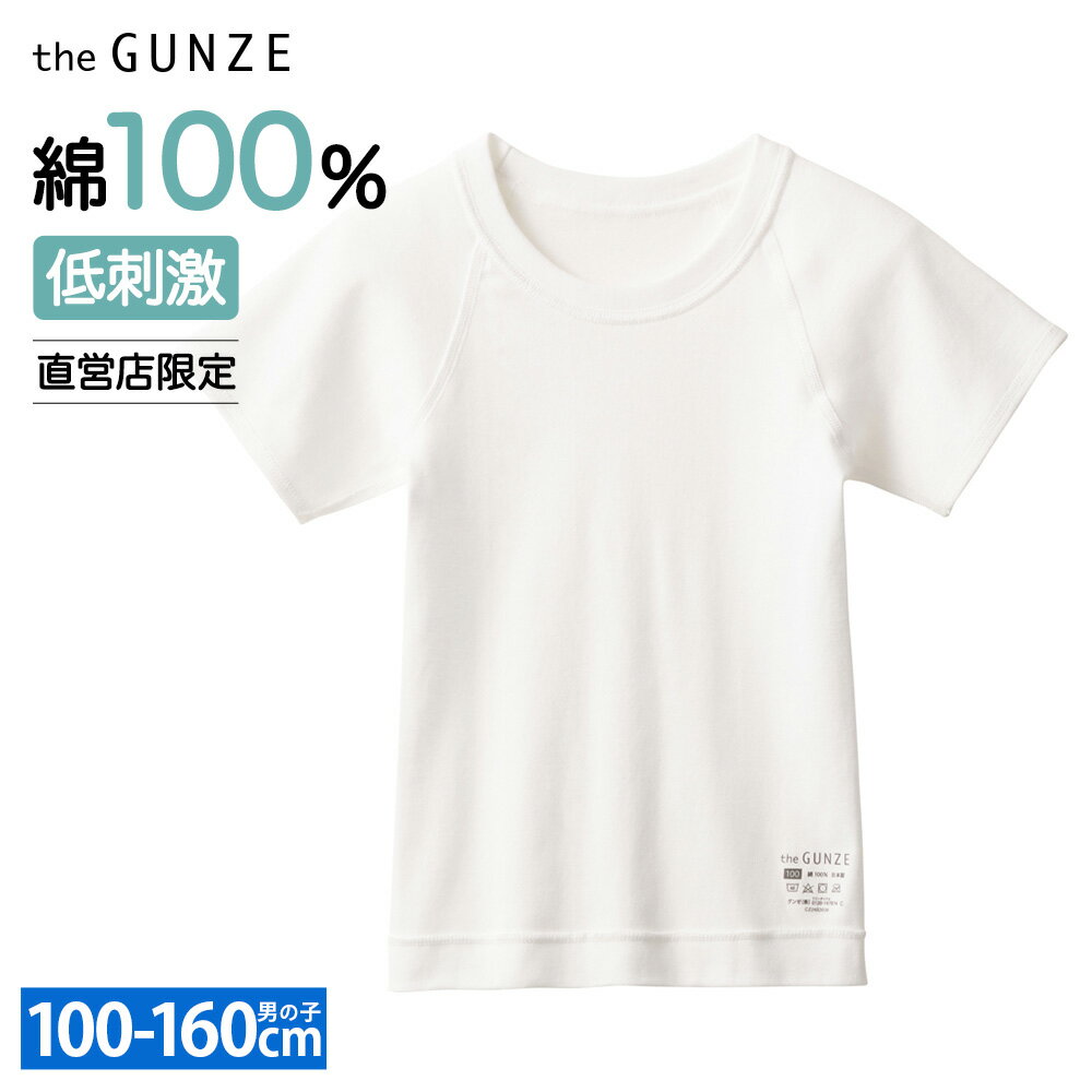 グンゼ 敏感肌用 子供 インナー 綿100% 低刺激 Tシャツ 丸首 学校 部活 洗濯絵表示転写 ジュニア ボーイズ 綿 キッズ 男の子 the GUNZE 半袖 下着 肌着 消臭 乾燥機 年間 CZ650EC 100 110 120 130 140 150 160 1