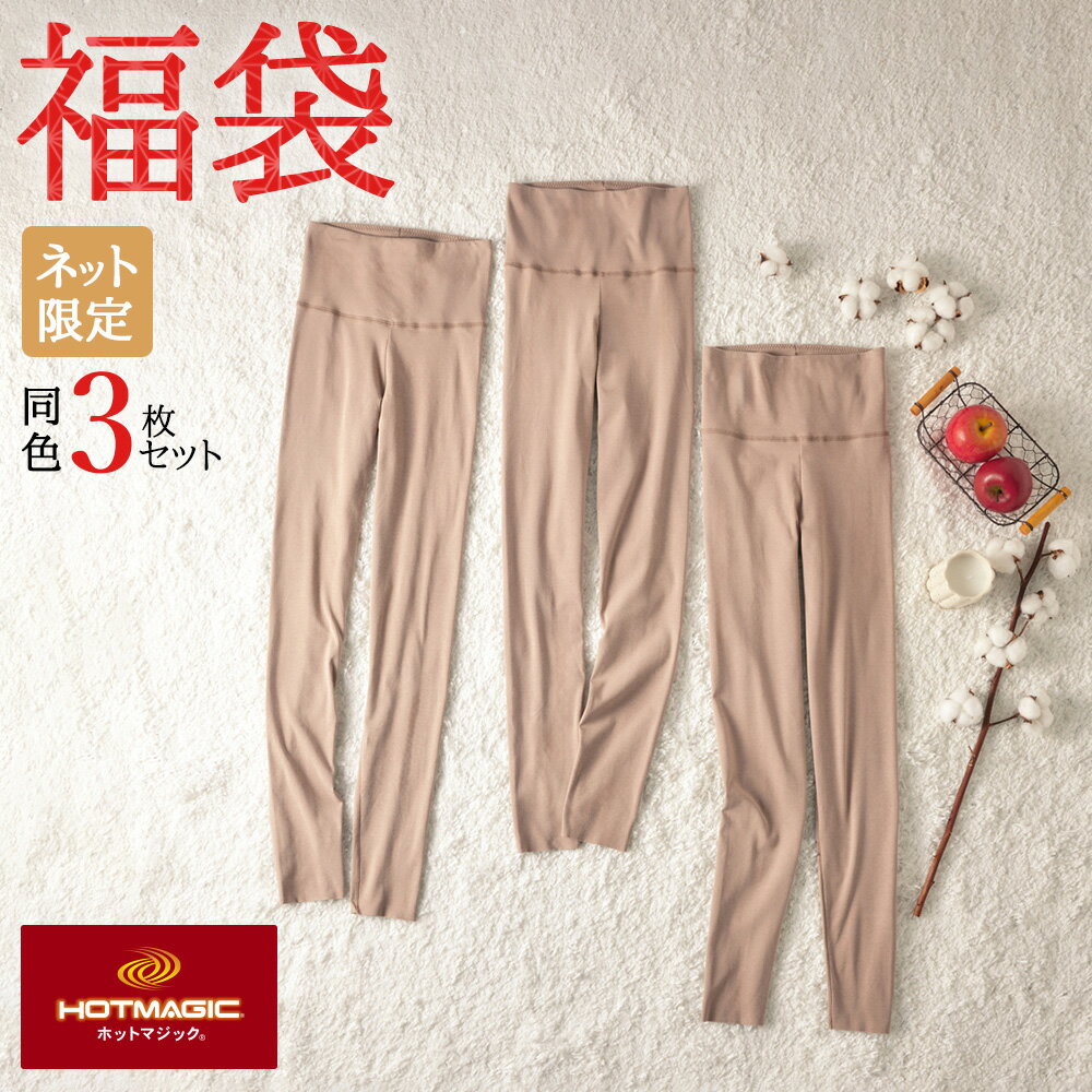 福袋 2025年 グンゼ 腹巻付き ボトムス あったかインナー 冬 綿混 吸湿発熱 3枚セット 裏起毛 タイツ フルレングス丈 レギンス スパッツ ひびきにくい 防寒 GUNZE HOTMAGIC FK25L003 M Lのサムネイル