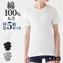 グンゼ ネット限定 クルーネック Tシャツ 綿100％ 綿100 メンズ 男性 紳士 丸首 肌着 下着 インナー 洗濯タグなし 脇縫いなし 抗菌防臭 年間 シンプル 定番 5枚セット 5枚組 5P まとめ買い グンゼベーシック GUNZE GM00135 M-LL