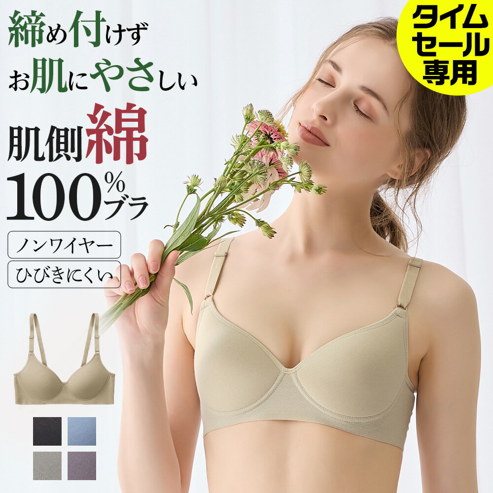 【タイムセール専用】グンゼ ノンワイヤーブラジャー レディース 肌側綿100% 柔らか ワイヤレス モールドカップ 美胸 背中すっきり らくちん ひびきにくい 洗濯タグ無し シンプル 無地 インナ…