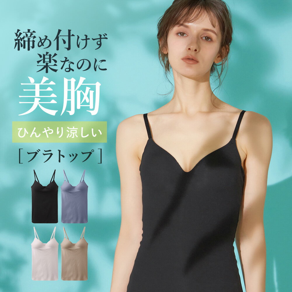 グンゼ キレイラボ ブラトップ ブラキャミソール 春夏 オーガニックコットン カップ付き インナー 冷感 綿混 透けにくい ひびきにくい レディース 低刺激 アンダーゴムなし フィッテ GUNZE KIR…