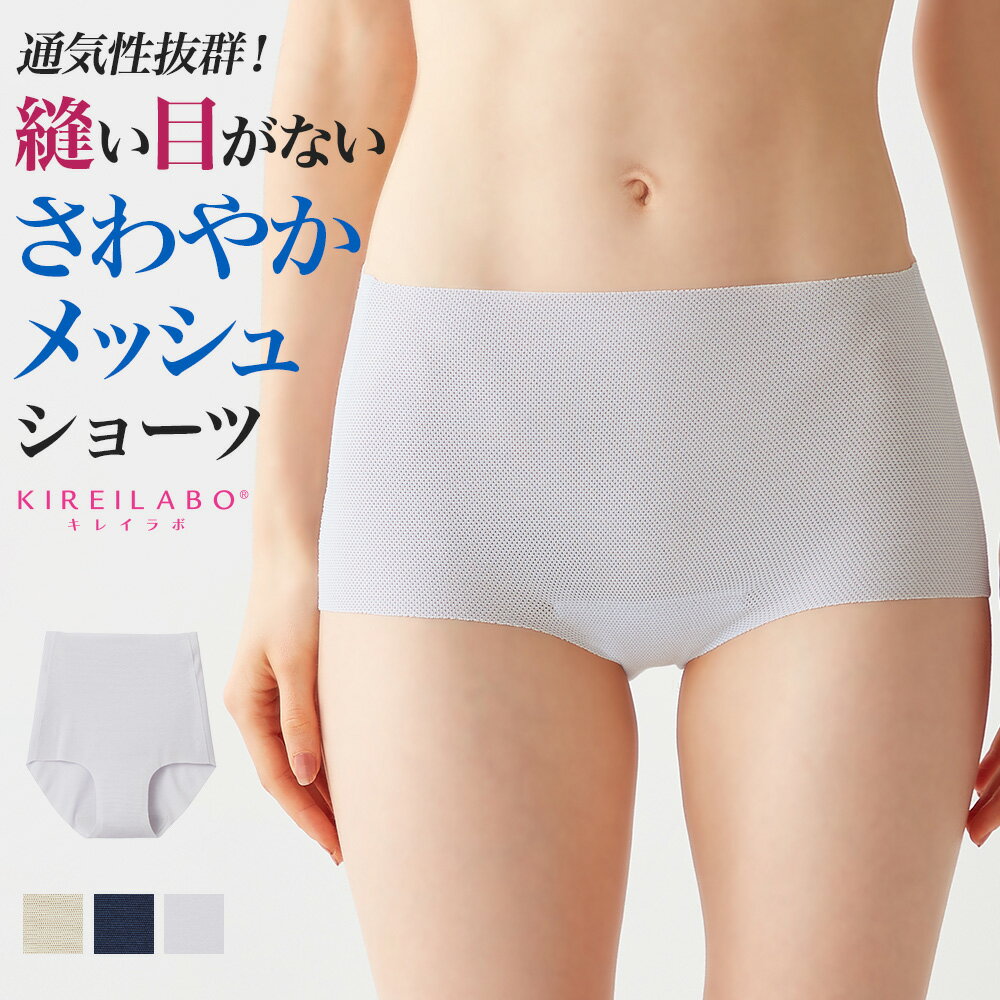 グンゼ キレイラボ レギュラーショーツ レディース 春夏 完全無縫製 通気性 縫い目 なし パンツ パンティ 下着 婦人 …