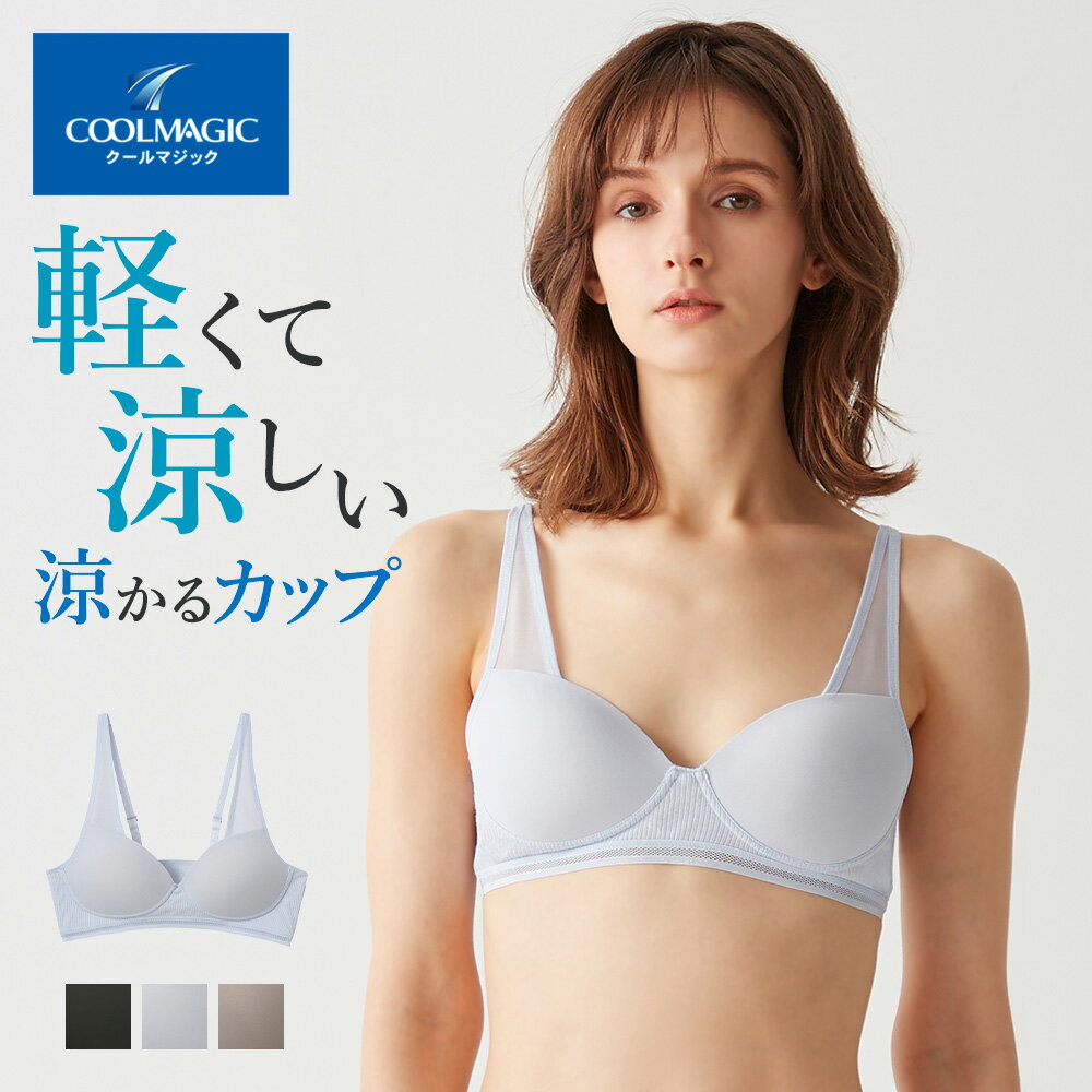 グンゼ ノンワイヤー ブラジャー レディース 春夏 夏用 メッシュ アンダーゴムなし 締め付けにくい 響きにくい 女性 婦人 下着 ワイヤレス ハーフトップ ブラ 軽い 涼しい 楽 シンプル 定番 COOLMAGIC GUNZE MB1055 MB1155 M-LL