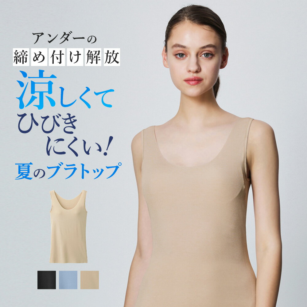 グンゼ ブラタンクトップ レディース 春夏 ブラトップ クールマジック 吸汗速乾 軽い 通気性 Tシャツ ひびきにくい 透けにくい カットオフ モールドカップ 締め付けにくい 楽ちん UVカット 紫外線対策 定番 無地 シンプル MB3458 M-LL