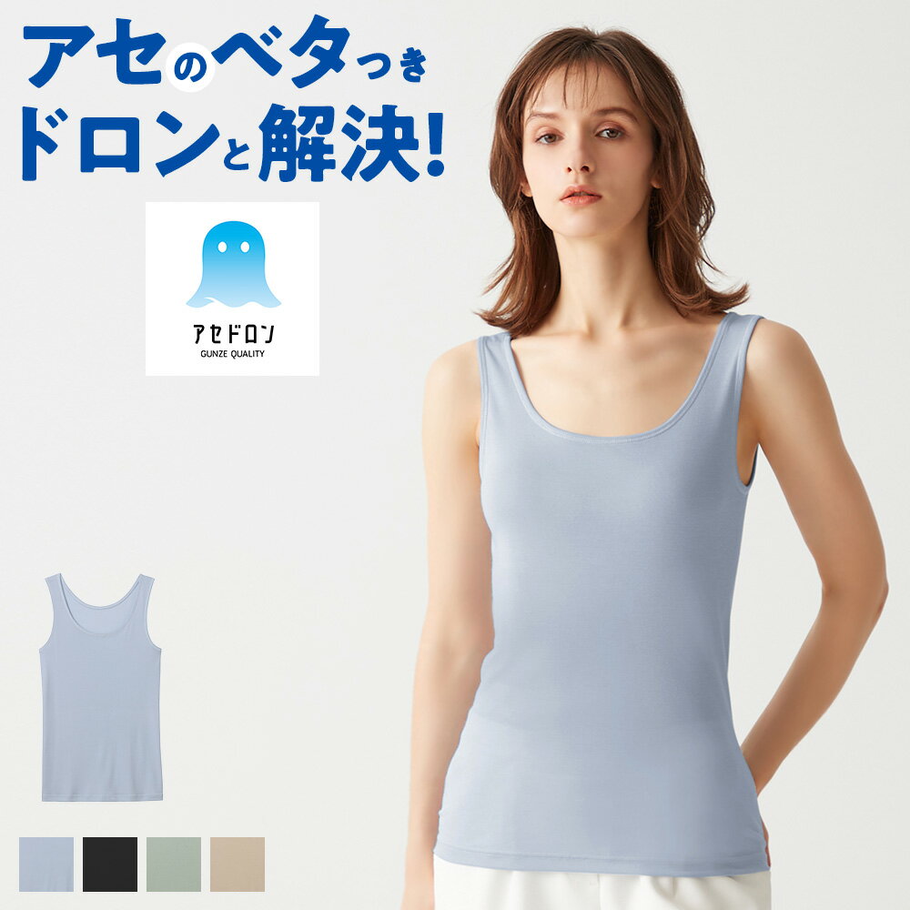 グンゼ アセドロン タンクトップ レディース 春夏 吸汗 速乾 放湿性 ムレ 消臭 防臭 汗のニオイ 女性 婦人 下着 肌着 インナー 夏インナー ノースリーブ 涼しい 汗対策 楽 梅雨 洗濯 シンプル 定番 GUNZE MC0054P M-LLのサムネイル