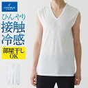 【タイムセール】≪接触冷感機能のついたひんやり気持ちいいノースリーブシャツ≫ グンゼ スリーブレス 袖なし メンズ 涼しい 消臭 速乾 Vネック V首 冷感 部...