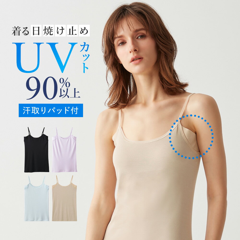 グンゼ 汗取り付 キャミソール レディース 春夏 クールマジック 婦人 夏インナー UVカット 涼しい トップス 下着 肌着 キャミ 汗取りパッド 汗じみ防止 脇汗対策 わき汗 着る日焼け止め 吸汗速…