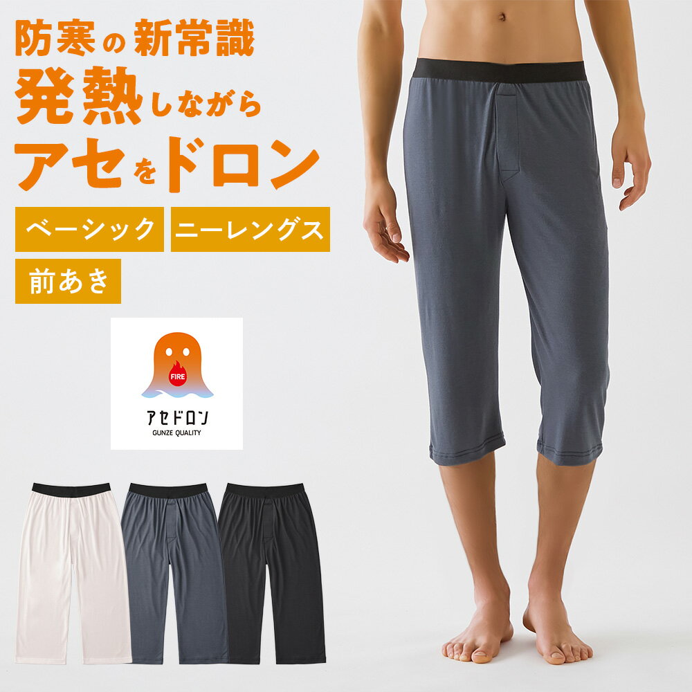 グンゼ ファイヤーアセドロン ニーレングス 前あき メンズ 冬 吸湿発熱 汗冷え防止 薄手 天竺 ムレにくい ひざ下丈 ステテコ パッチ ももひき 前開き あったかインナー 寒暖差 下着 肌着 GUNZE MHA407P M L LL