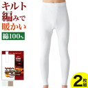 【今だけ送料半額】グンゼ 長ズボン下 ももひき 2枚組 保温肌着 前開き メンズ 秋冬 綿100% キルト あったかインナー モモヒキ 股引 ステテコ パッチ あたたかい 暖かい 温かい RP63022 M L LL