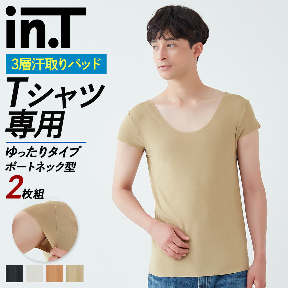 グンゼ インティー 2枚組 セット 半袖 ボートネック 汗取りインナー メンズ インナーシャツ 透けない ベージュ 黒 ゆったり 袖丈短め 乳首透け対応 脇汗 脇パッド付き 下着 肌着 Tシャツ専用 int YV2412ST M L LL