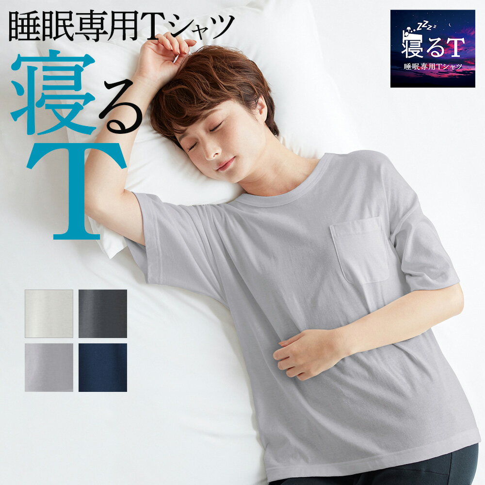 グンゼ ルームウェア レディース グンゼ 睡眠専用 Tシャツ レディース 寝るT 眠りサポート 半袖 寝る時 Tシャツ 背中メッシュ 速乾 快眠 快適 綿混 ポケット付き 単品 話題 人気 おやすみ用Tシャツ 通年 婦人 M～LL カイミンナビ KAIMIN NAVI GUNZE KO1012 GUNZE35