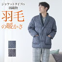 グンゼ 羽毛 羽織物 中綿 ダウン ジャケット メンズ あったか 保温 防寒 冬用 紳士 男性 部屋着 寝間着 GUNZE こだわりパジャマ S M L SK4...