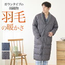 グンゼ 羽毛 羽織物 中綿 ダウン ガウン メンズ あったか 保温 防寒 冬用 紳士 男性 部屋着 寝間着 GUNZE こだわりパジャマ S M L SK447...